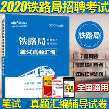 铁路局考试真题 中公教育2020铁路局招聘考试辅导用书铁路局考试资料笔试真题汇编中国铁路局招聘北京山东新疆广东四川 速发