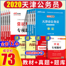 全套12本】速发中公2020天津公务员考试用书2019年天津市公务员考试申论行测省考用书考试教材真题试卷行政职业能力测验专项题库