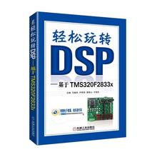 DSP寄存器配置系统仿真建模 DSP应用程序硬件架构开发技术 基于TMS320F2833x DSP??榭?DSP操作方法技巧教程书籍 轻松玩转DSP