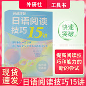 日语 外语教学与研究出版社 日语学习 日语阅读 日语阅读技巧15讲 正版 阅读技巧教材 新经典 外语学习 日本语 快速突破