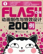 1DVD 全套视频教程书籍素材 flash动画制作软件教程图书 CS6动画制作与特效设计200例 flash教程书籍 Flash flash动画制作教程书