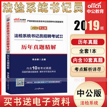 中公2019内蒙古法检系统书记员招聘考试用书历年真题试卷江西甘肃云南河南辽宁陕西青海贵州法检书记员考试用书法院检察院试卷题库