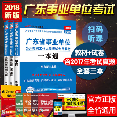 中公2018年广东省事业单位考试用书一本通教材历年真题试卷全真模拟卷3本广东事业编制考试用书2018广州深圳东莞佛山中山惠州市