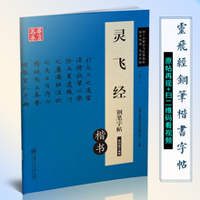 适用书法等级考试7 唐小楷灵飞经钢笔字帖楷书墨迹版软硬对照 包邮 卢中南钢笔硬笔书法字帖华夏万卷 正版
