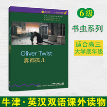 雾都孤儿书虫系列高中大学适合高三大学低年级书虫6级书虫六级书虫牛津英汉双语读物高中大学外研社英语阅读书籍小短文高中双语书