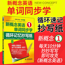 新概念英语第2课堂词汇学习手册小学生单词学习背诵练习零基础英语单词书籍书 循环记忆抄写纸 新概念英语1单词同步学一 正版现货