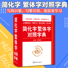 【团购从优】简化字繁体字对照字典 繁体字简体字对照繁体字典字典繁体版简化字繁体字字典小学生中学生字典繁体字书籍 华语教学
