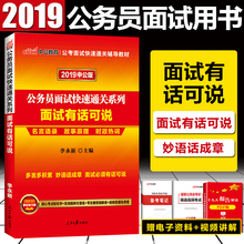 中公版2019公务员面试用书面试有话可说面试素材原理效应时政热词省考联考国考通用国家公务员面试用书面试教材面试2019结构化真题