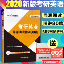 中公2020考研英语考试用书 适用考研英语一复习指导阅读资料2019考研 考研英语专项阅读理解真题同源精讲80篇 考研英语阅读理解