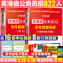 青海省公务员考试用书2018年青海省公务员考试行测申论历年真题试卷2本 青海公务员2019省考可搭教材 中公青海省公务员考试2019