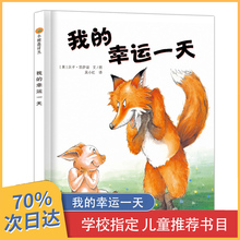 东方娃娃3 包邮 猜猜我有多爱你逃家小兔儿童成长启蒙童话故事 绘本 绘本正版 幸运一天精装 孙俪推荐 9岁图画书另购