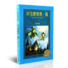 天猫正版书籍 小飞侠彼得潘青少版(英国)杰姆巴里著 非注音 少儿读物 课外阅读长江少年儿童出版社