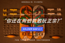 8.5 专业六层枫木手指滑板SOLDIER 敢玩合作款 BAR 翻team新款