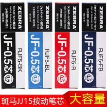 日本ZEBRA斑马JF 笔子弹头黑色笔芯0.5mm 0.5笔芯学生用考试按动中性笔替芯适用于JJ15水笔限定款 包邮 盒装