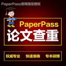 paperpass论文查重本科硕士博士期刊职称检测智能降重软件适知网