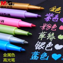 包邮 晨光高光笔金属色记号笔赛美彩色贺卡笔黑卡纸白卡纸写字笔金色银色紫色蓝色绿色粉色小号细杆彩色记号笔
