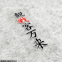 93马昆丝 红蚂蚁SHOEI日本茂木站头盔贴纸反光贴花 贴客部落車貼