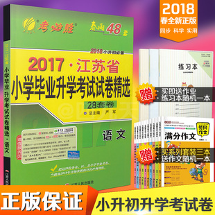 2018春雨考必胜2017江苏省小学毕业总复习升