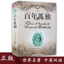 外国小说中英文双语版 学英语书籍 正版 全新中英文对照世界名著 百年孤独 汉英对照 世界文学名著双语经典 包邮