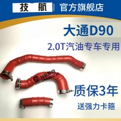 涡轮增压进气管硅胶管D90改装 大通D902.0T中冷管耐高温耐高压改装