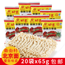 南街村老北京方便面整箱河南特产20袋 65g怀旧麻辣泡面干吃面脆面