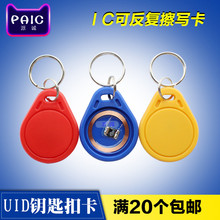 UID空卡 uid钥匙扣卡 IC门禁钥匙扣卡 ic空白卡 可擦写UID白卡