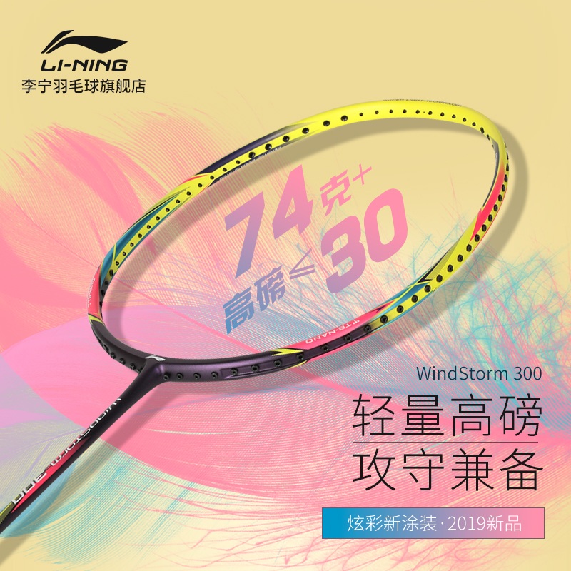 【2019新品】李宁羽毛球拍单拍WindStorm 300全碳素控球型AYPP056