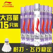 李宁羽毛球球耐打王不易烂鹅毛球室内室外训练比赛用球练习12只装