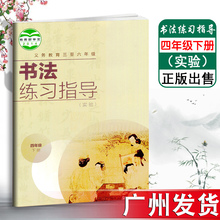 规范书写书法练习字帖 新华正版 小学生教辅书练习册 书法练习指导 义务教育四至六年级四年级下册 实验 四年级下册