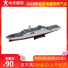 沂蒙山号两栖登陆舰模型电动军舰模型拼装 战船模型摆件 中天模型