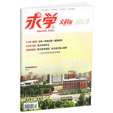 求学文科版杂志2018年第9期 高中生备战2018高考辅导资料创新写作素材中学教辅 西安求学记 新刊