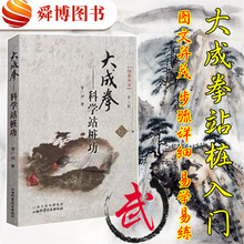 大成拳 第6辑 科学站桩功 正版现货 体育运动运动健康体育武术健康指南传统武术强身健体指南武学中国体育运动指南正版畅销图书籍