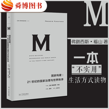 理想国推荐 国家治理与世界秩序弗朗西斯福山 政治法制人文社科历史发展政治秩序演变国家建设发展书jn 国家构建 21世纪 正版现货