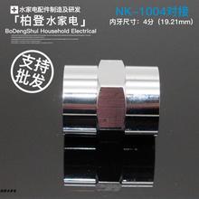 净水器配件NK1004直通接头4分内丝牙转4分内丝接头4分双内丝接头