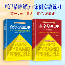 实战篇 芭芭拉明托在麦肯锡工作四十年 培训教材金字塔原理 工作方法麦肯锡40年经典 新版2本 思考表达解决问题逻辑 金字塔原理