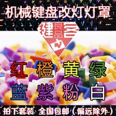 罗技G610机械键盘白灯改色RGB灯罩G710彩虹灯帽白光led灯套ikbc