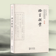 全书原文译文文白对照 大字彩图版 国学典藏书系 格言联璧 格言 包邮 国学精粹经典 古代名言警句合集十一部分无删减版 正版