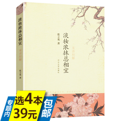 库存尾品4本39包邮宋诗初解:淡妆浓抹总相宜//诗歌研究一蓑烟雨任平生苏轼诗集词全集词赏析黄庭坚集宋诗选注鉴赏辞典王安石集