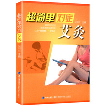 库存尾品满48 超简单对症:艾灸 包邮 零基础学艾灸书籍大全艾灸疗法速查全书艾灸祛病看这本就够