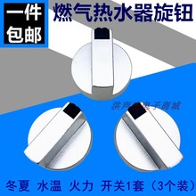 通用燃热旋钮配件 冬夏 火力 水温煤气旋圆形钮调温器调节开关
