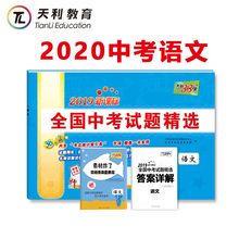 2020中考适用 2019中考真题九年级初三试卷详解分类精练 现货官方旗舰店2020版天利38套2019新课标全国中考试题精选语文附详解答案