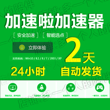 电脑游戏软件 加速啦加速器 非1天 2天充值卡密CDK