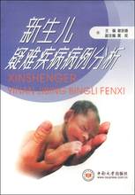 儿科学 病理切片图像 临床分析 谢宗德 新生儿疑难疾病病例分析 影像学资料 中南大学 推荐 正版 病因