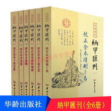 易冒 易隐 卜筮全书 华龄出版社 正版现货书籍 郑同 全6册校正全本增删卜易 易林補遺 卜筮正宗 四库存目纳甲汇刊