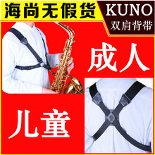 包邮 九野 巴松金属挂钩真皮 萨克斯双肩背带勃带挂带单肩 KUNO