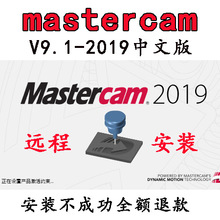 mastercam9.1 2017 18 19中文版编辑软件安装包 远程安装视频教程