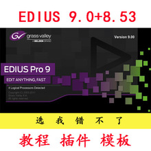 EDIUS软件 ED8.53 9.0中文版安装视频教程模板插件4K视频剪辑软件