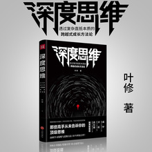 叶修著 跨越式成长方法论逻辑思维训练谋略黑匣子思维终身成长思维导图职场成功励志书籍书 透过复杂直抵本质 深度思维 正版现货