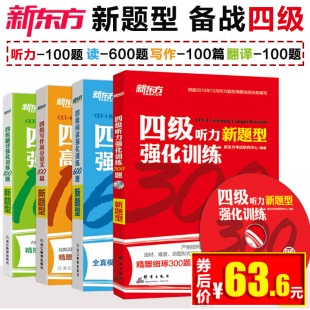 新东方2018年大学英语四级阅读强化训练600题