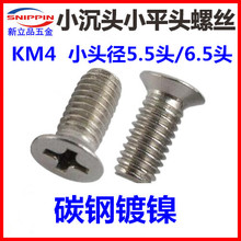 M4*6*5.5头小沉头螺丝小头小平头十字碳钢螺钉薄沉头镀镍KM4系列